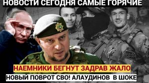 АЛАУДИНОВ В ШОКЕ! Новый ПОВОРОТ на СВО! Польские и Французские наемники бегут из Курска Задрав Жало!