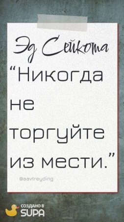 ЦИТАТЫ ТРЕЙДЕРОВ (ПОДПИСЫВАЙТЕСЬ НА КАНАЛ, ПИШИТЕ ВОПРОСЫ В КОММЕНТАРИЯХ! БУДУ РАД ПОМОЧЬ КАЖДОМУ!)