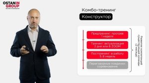 Комбо-тренинги по продажам и управлению от Ostanin Group