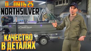 ЗАРЯЖЕН НЕ ПО-ДЕТСКИ. NORTHSILVER 525 СНОВА В ДЕЛЕ.