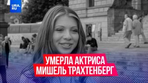 В возрасте 39 лет умерла американская актриса Мишель Трахтенберг