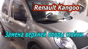 Renault Kangoo - Замена верхней опоры передней стойки своими руками.