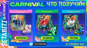 Я СЛОВИЛ БАГ ЭНДРИК БЕЗ ДОНАТА Карнавала ФК Мобайл • FC Mobile Carnival + Ramadan