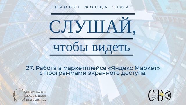 27. Работа в маркетплейсе «Яндекс Маркет» с программами экранного доступа