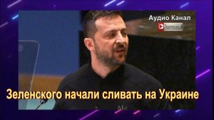 Зеленского начали сливать на Украине