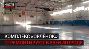 Глава округа проверил состояние комплекса «Орлёнок» // 360 Одинцово