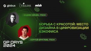 Борьба с красотой: место дизайна в цифровизации бэкофиса, Вадим Ойкин и Сергей Круглов, ITECH