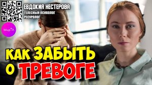 Евдокия Нестерова. Как раз и навсегда забыть о тревоге?