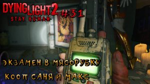 КЗАМЕН В МЯСОРУБКУ l Dying Light 2 КООП с Максом Игровой Полигон l Часть 31