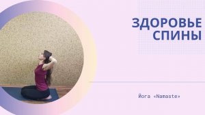 Йога для оздоровления позвоночника