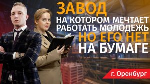 Завод, на котором мечтает работать молодежь, но его нет на бумаге