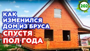 Усадка дома из бруса спустя полгода | Обзор дачного дома из бруса