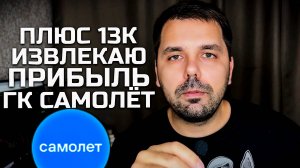Продал облигации ГК Самолёт плюс 13 к