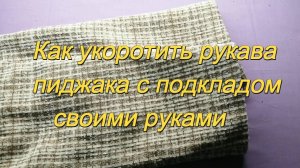 Как укоротить рукава пиджака с подкладом своими руками