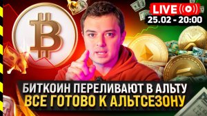 🚀 БИТКОИН НАЧАЛИ ПЕРЕЛИВАТЬ. ВСЕ ГОТОВО К АЛЬТСЕЗОНУ