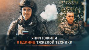 Разбили ещё на подходе: как российские военные отразили попытку ВСУ отбить Орехово-Василевку