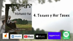 Только Ты - альбом Евангелии Хворостининой - авторские христианские песни