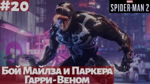 Marvel's Spider-Man 2 (ПК) ➤ Прохождение #20 ➤ Бой Майлза и Паркера. Гарри - Веном