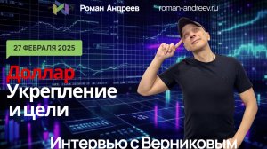 27.02.2025 Укрепление доллара и разворот ФР РФ | Роман Андреев и Верников