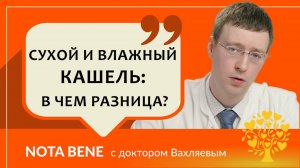 Сухой и влажный кашель: в чем отличия и что делать?