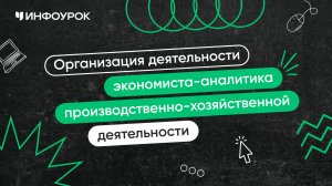 Организация деятельности экономиста-аналитика производственно-хозяйственной деятельности организации