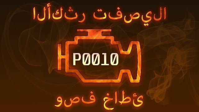 رمز الخطأ p0010 ، التشخيص وإصلاح السيارات смотреть онлайн
