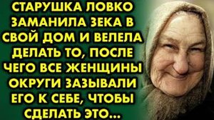 Старушка ловко заманила зека в свой дом и велела делать то, после чего все женщины округи зазывали