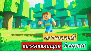 истинный выживальщик 1 серия