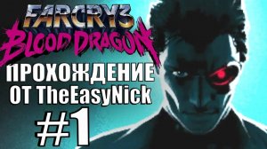 Far Cry 3: Blood Dragon. Прохождение. #1. Киберсолдаты.