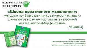 ШКМ: Методы и приемы развития креативности детей  в рамках программы  "Мир фантазии" -Лекция 4-