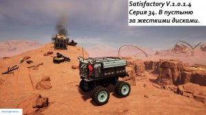 Satisfactory Серия - 34. В пустыню за жесткими дисками.