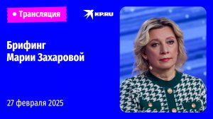 🔴Брифинг Марии Захаровой 27 февраля 2025: прямая трансляция