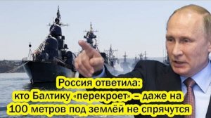 ПОСЛЕДНИЕ СРОЧНЫЕ НОВОСТИ! РОССИЯ ДАЛА ЖЕСТКИЙ ОТВЕТ ПО БАЛТИКЕ!