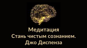 📹 Джо Диспенза. Медитация  стань чистым сознанием.  ЗА ГРАНЬ ПОЗНАННОГО. → 👤 ВСЁ ЕСТЬ.