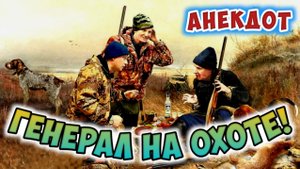 Анекдот про охоту!
