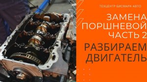 Замена поршневой на Audi, Volkswagen, Skoda: разбираем двигатель, снимаем цепь и поршневую группу.