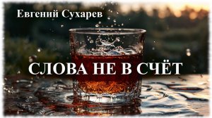 Евгений Сухарев — Слова не в счёт