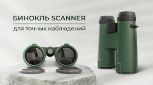 Бинокль SCANNER — для точных наблюдений