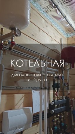 Котельная для дома из бруса