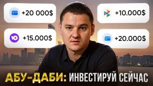 Что скрывает Абу-Даби? // Почему Абу-Даби – это золотая возможность для каждого!
