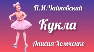 П.И.Чайковский"Кукла".исп.Анисия Хомченко.рук.Г.Ю.Романова. ДДК им.Д.Н.Пичугина.Новосибирск, 2025