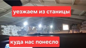 164//Купили дом на юге// Уезжаем из станицы// Куда же нас занесло.