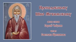 Преподобному Шио Мгвимскому (автор стихов Сергей Чебунин, читает Светлана Щитникова)