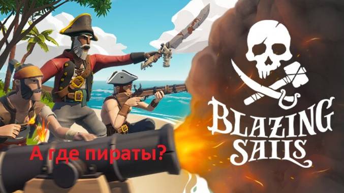 Погибшие игры: Blazing Sails (Пираты одиночки)