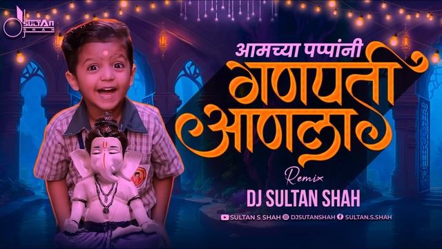 Aamchya Pappani Ganpati Aanla आमच्या पप्पांनी गणपती आणला | Dj Sultan Shah Remix | Instagram Trendin