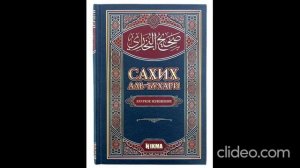 40 хадисов Бухари