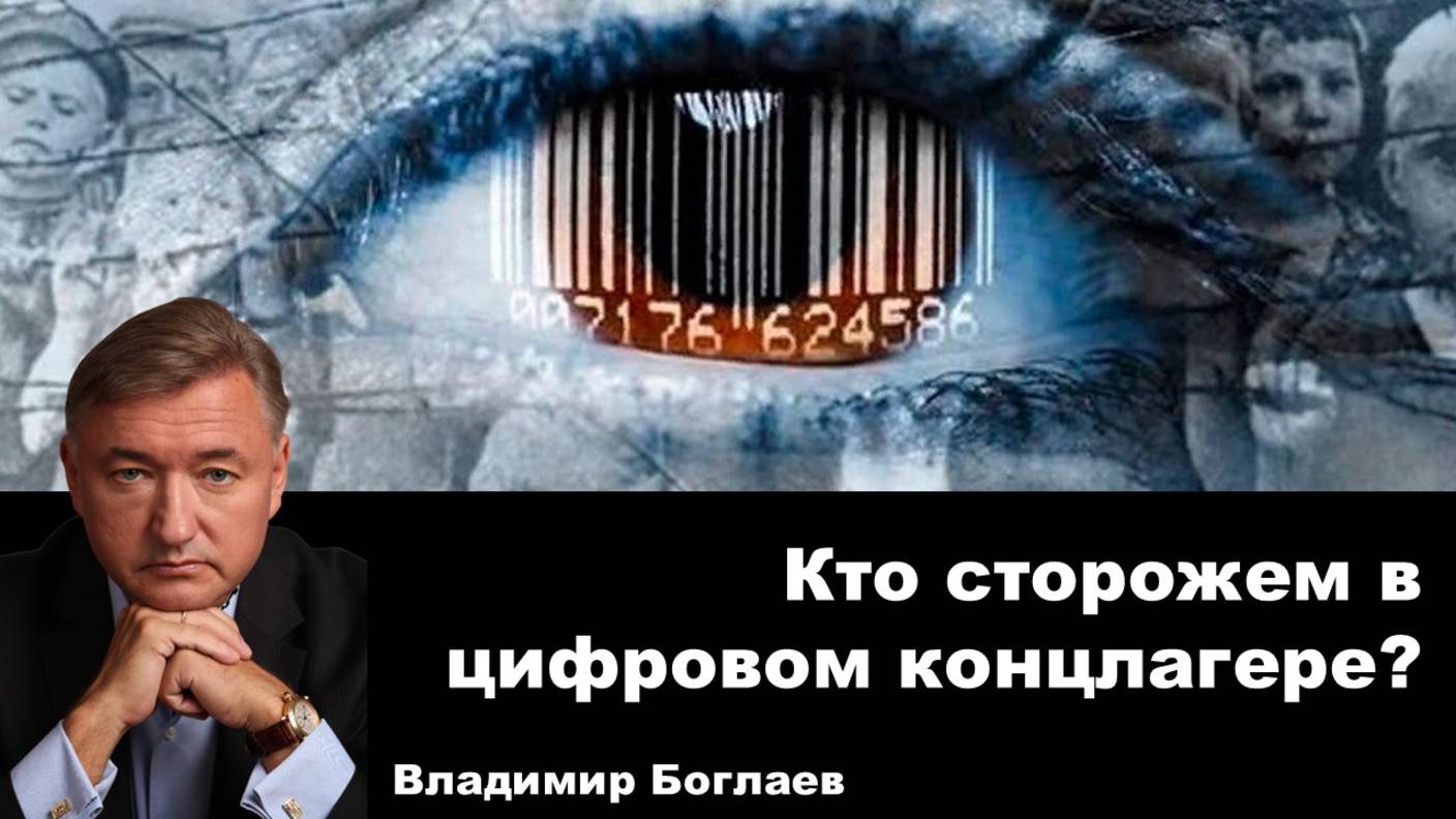 Владимир Боглаев: Кто сторожем в цифровом концлагере?