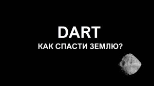 Эксперимент DART показал как спасти Землю