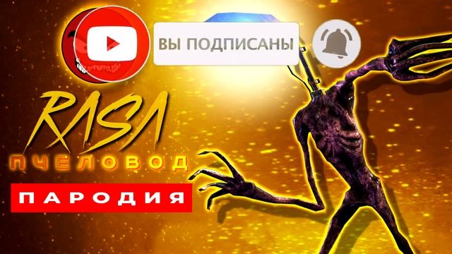 ТОП 8 ПАРОДИЙ ПРО ВСЕ ВИДЫ СИРЕНОГОЛОВЫХ SCP НА RASA ПЧЕЛОВОД Песня Клип смотреть онлайн