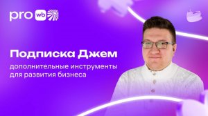 Подписка «Джем»: дополнительные инструменты для развития бизнеса